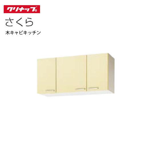 クリナップ セクショナルキッチン ショート吊戸棚 さくら [WT**-105] 間口105cm 可動棚板１段 メーカー直送