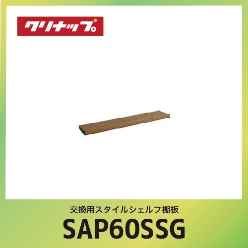 クリナップ - 取り替えっこ用スタイルシェルフ棚板 cleanup [SAP-60SSG] 赤銅色 間口60珊 W60xD14.1xH5.9珊 キッチン、日用品、文具-その他キッチン、日用品、文具