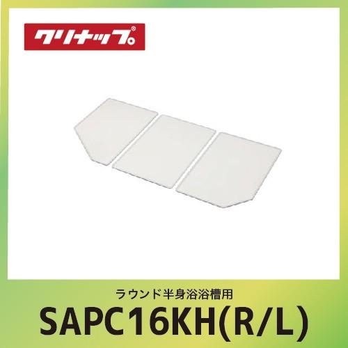 ラウンド半身浴浴槽用 組フタ クリナップ cleanup [SAP-C16KH(R/L)] W154xD76.5xH1.1cm  メーカー直送