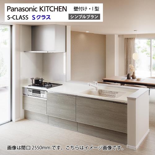 システムキッチン Sクラス シンプルプラン 間口2550mm パナソニック 