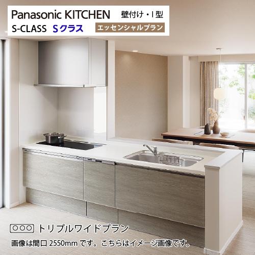 システムキッチン Sクラス トリプルワイドIH 食洗機付 間口2550mm