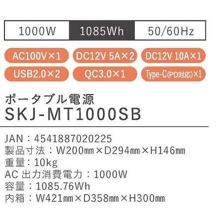 ポータブル電源 1000W・1085Wh・50/60Hz [SKJ-MT1000SB] 災害/地震