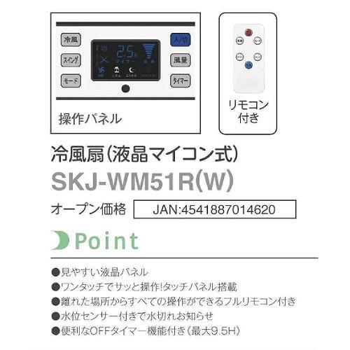 冷風扇 タンク容量3.8L ホワイト [SKJ-WM51R(W)] キャスター・リモコン