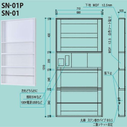 スマートニッチ　≪埋込タイプ》 壁収納 スマートニッチ スタンダードサイズ 壁面埋め込みタイプ [SN