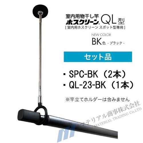 室内物干し ホスクリーン 室内用物干竿セット 川口技研 [SPC-BK+QL-23-BK] BK色 伸縮物干竿QL-23-BK1本スタイリッシュ型物干SPC-BL2本のセット 優良配送の画像