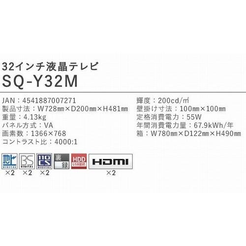 32V型デジタルフルハイビジョン液晶テレビ 外付HDD録画 [SQ-Y32M 32V型デジタルフルハイビジョン液晶テレビ 外付HDD録画 [SQ-Y32M