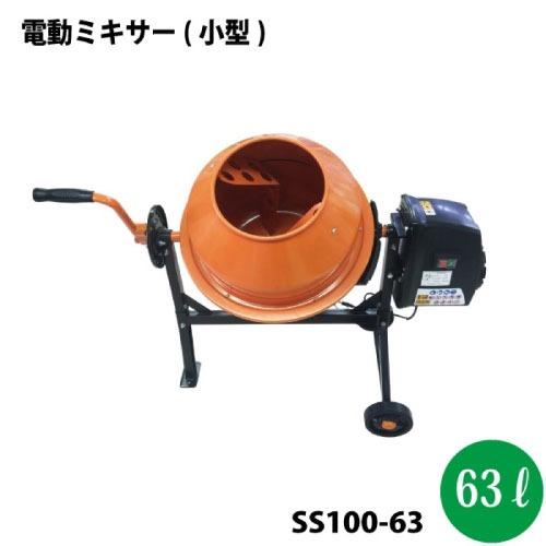 電動ミキサー 使用可能容積40L 小型タイプ [SS100-63] ドラム容量63L 