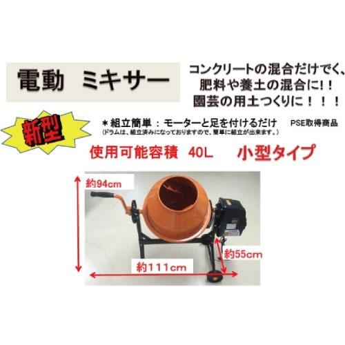 電動ミキサー 使用可能容積40L 小型タイプ [SS100-63] ドラム容量63L 
