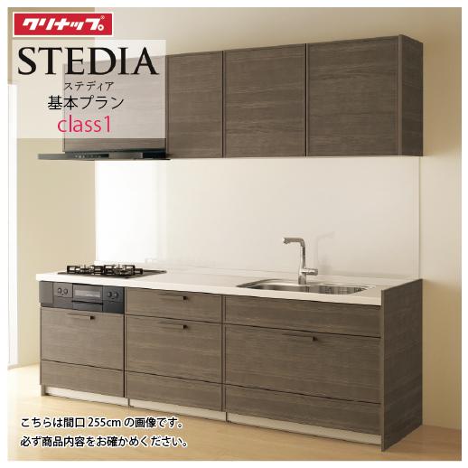 ステディア システムキッチン クリナップ 間口255cm W2550 スライド