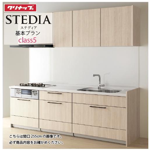 ステディア システムキッチン クリナップ 間口270cm W2700 スライド 