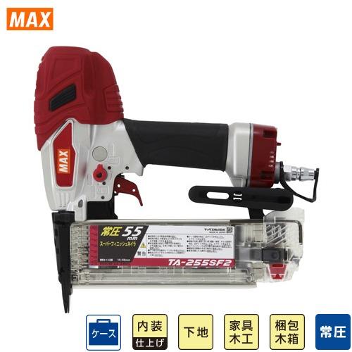釘打機 フィニッシュネイラ 常圧仕様 マックス MAX [TA-255SF2] スリム