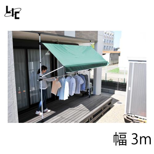 日よけ 物干竿付オーニング4 (前幕なし) [TAN-901-30(GN)] 幅3m 組立式 
