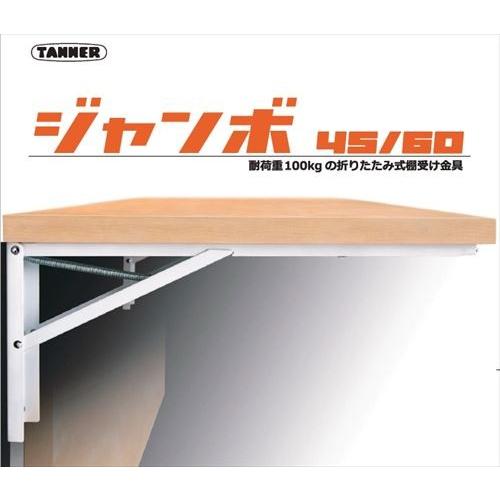 TANNER  棚受金具 [TANNER854-101] 大型折りたたみ式棚受ジャンボ色：白1組（2本入）｜conpaneya