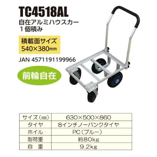 園芸運搬車 自在アルミハウスカー 1個積み [TC4518AL] ノーパンク
