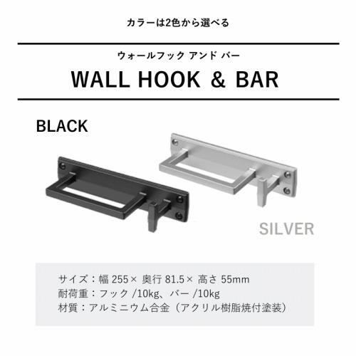 エントランスフック ウォールフック＆バー シルバー 玄関フック