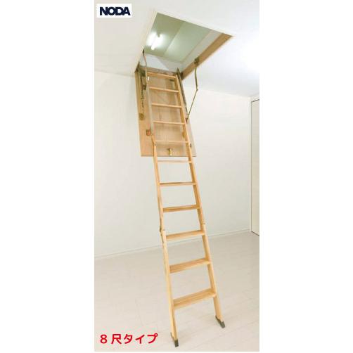 アウトレット】 ノダ 天井収納はしご [TH-209-outlet] 8尺タイプ 手