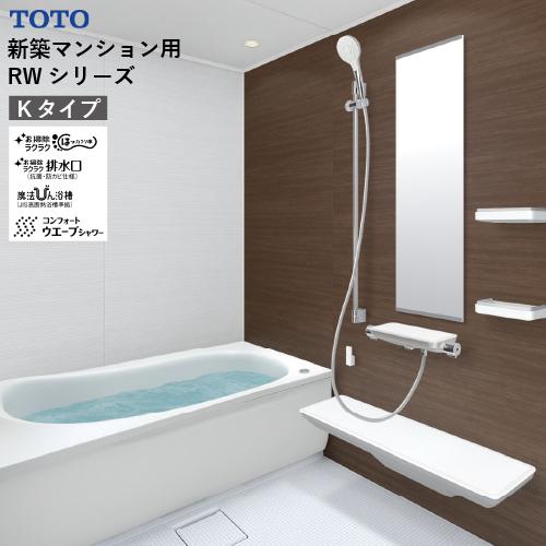 システムバス RWシリーズ Kタイプ サイズ：1618 TOTO 低床ユニット
