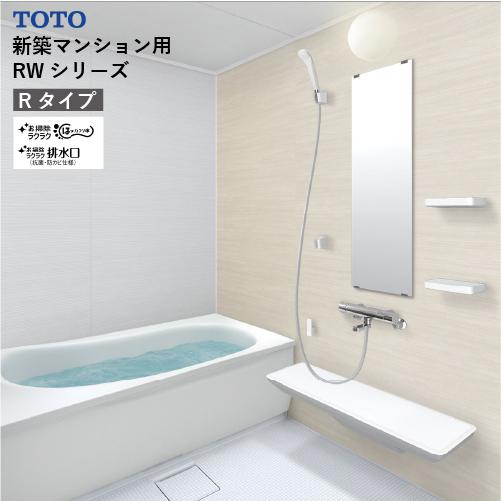システムバス RWシリーズ Rタイプ サイズ：1616 TOTO 低床ユニット 壁