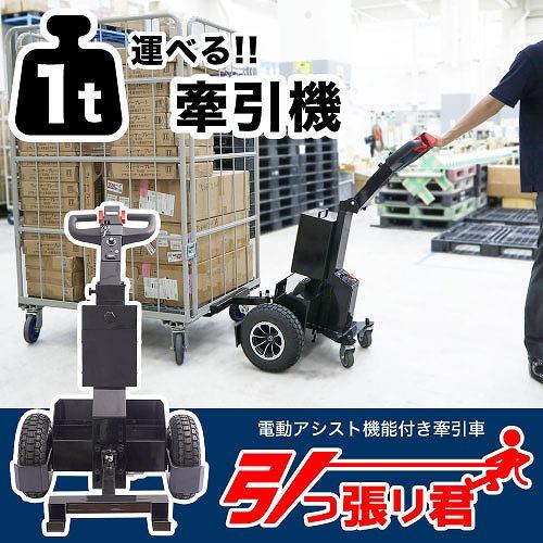 1トン運べる牽引機 引っ張り君 電動アシスト機能搭載 [TWMTCASBK] 身体 