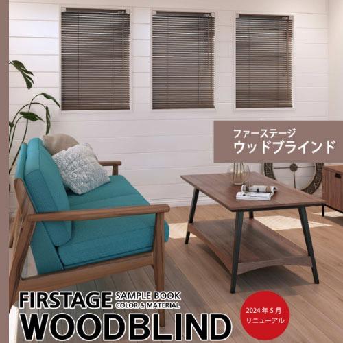 ウッドブラインド 35mm幅スラットポール操作 幅181~200cm×高さ30~80