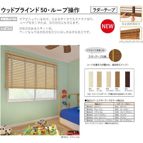 ウッドブラインド50 ループ操作ラダーテープ仕様 幅121~140×高さ81~120cm [UB50RT121-140-81-120] 立川機工タチカワ 変更キャンセル不可 メーカー直送_3