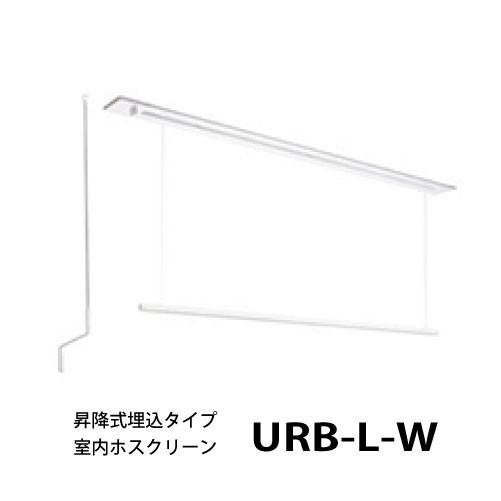 ホスクリーン 室内物干し 物干金物 室内用 昇降式埋込タイプURBLW ロングサイズ1セット(1800mm)[URB-L-W] 部屋干し専用 物干し 天井付けタイプ 川口技研｜conpaneya