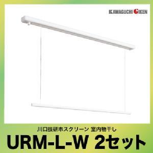 送料無料　室内物干し　室内用ホスクリーン　物干し　×2]　川口技研　部屋干し　昇降式面付タイプURMLW　(1740mm)　[URM-L-W　天井付け　2セット　ロングサイズ