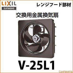 送料無料 リクシル 交換用金属換気扇 [V-25L1] LXIL イナックス         あすつく