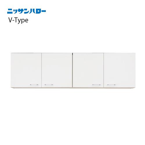 吊戸棚 V-TYPE [VT-120] 間口1,200 ニッサンハロー 関西一部エリア 