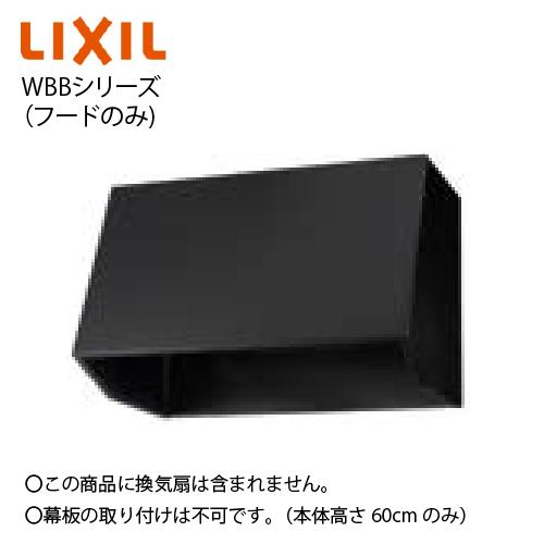 リクシル レンジフード レンジフード WBBシリーズ フードのみ(換気扇別売) 間口90cm ブラック