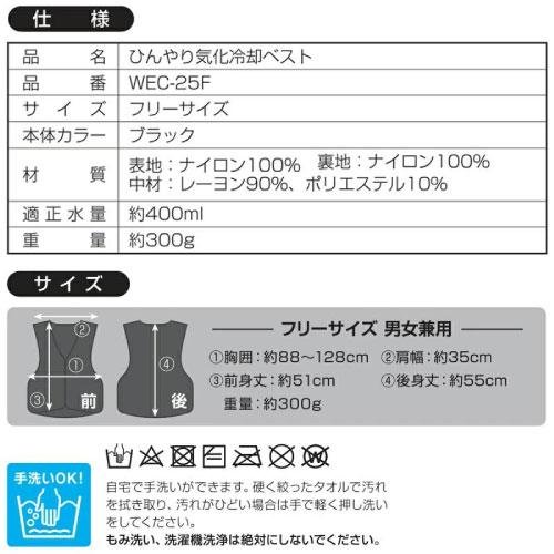 ひんやり気化冷却ベスト フリーサイズ 電源不要 [WEC-25F] 熱中
