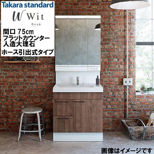洗面化粧台 ウィット Wit タカラスタンダード [wit750hplan] フラット