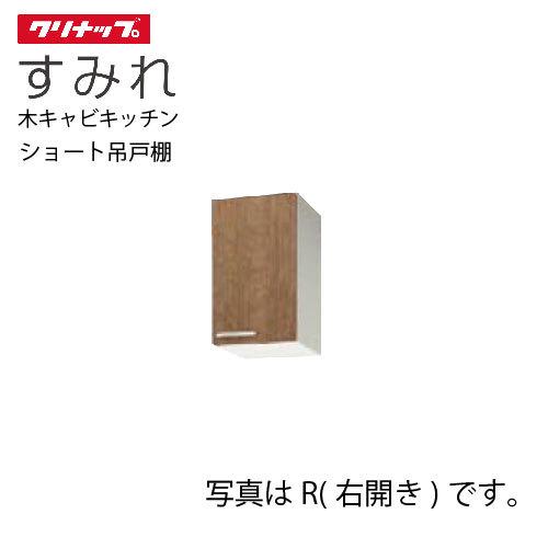 クリナップ セクショナルキッチン ショート吊戸棚 すみれ [WL**-30(L/R）] 間口30 可動棚板１段 メーカー直送