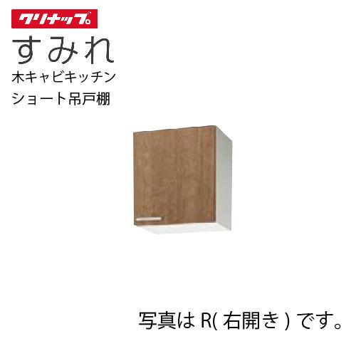 クリナップ セクショナルキッチン ショート吊戸棚 すみれ [WL**-45(L/R)] 間口45 可動棚板１段 メーカー直送