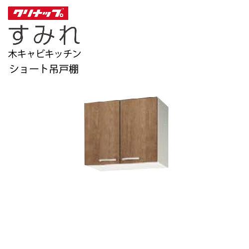 クリナップ セクショナルキッチン ショート吊戸棚 すみれ [WL**-60