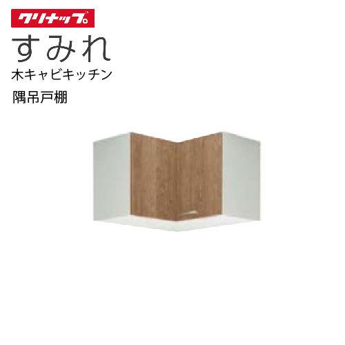 クリナップ セクショナルキッチン 隅吊戸棚 すみれ [WL**-75C] 間口75 メーカー直送