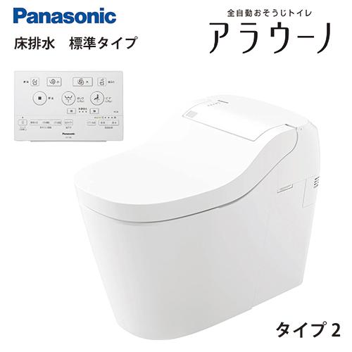 全自動おそうじトイレ アラウーノS160シリーズ タイプ2 パナソニック