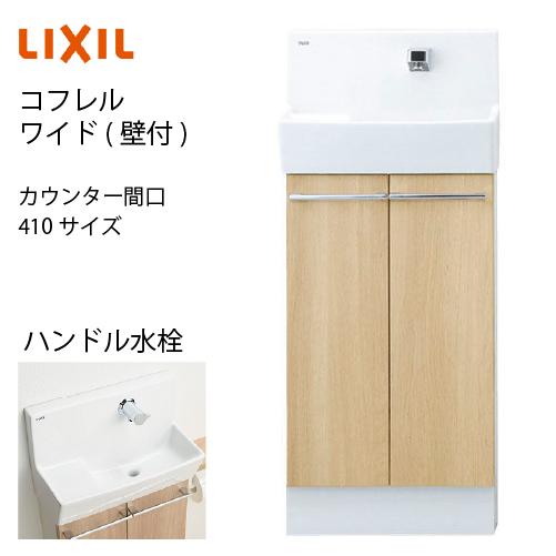 爆買 トイレ手洗 コフレル ワイド 壁付 キャビネットタイプ リクシル LIXIL [YL-DA83SCHE] 代引き・後払い不可 4トン車配送 メーカー直送