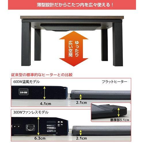 こたつテーブル フラットヒーター 105×75cm [YLW-1059MC(MBK)] ブラウン 手元電子コントローラー 面状発熱カーボンヒーター ユアサプライムス_2