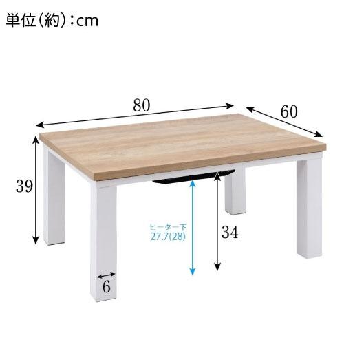 こたつテーブル リビングコタツ 80×60cm 長方形 [YLW-860D(LBW
