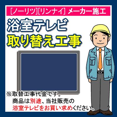 ノーリツ リンナイ 浴室テレビ お風呂テレビ 取り替え工事 Yokusitukouji コンパネ屋 Yahoo ショップ 通販 Yahoo ショッピング