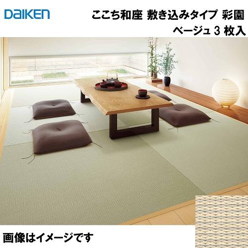 和紙畳 ここち和座 敷き込みタイプ 3枚入り 大建 DAIKEN [YQ5004-3] 彩