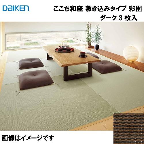 和紙畳 ここち和座 敷き込みタイプ 3枚入り 大建 DAIKEN [YQ5006-3] 彩 