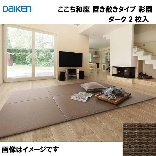 和紙畳 ここち和座 置き敷きタイプ 2枚入り 大建 DAIKEN [YQ5106-2] 彩