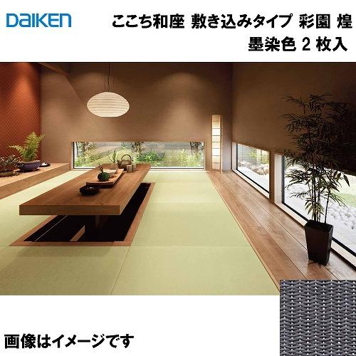 和紙畳 ここち和座 敷き込みタイプ 2枚入り 大建 DAIKEN [YQ6509-2] 彩