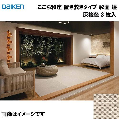 和紙畳 ここち和座 置き敷きタイプ 3枚入り 大建 DAIKEN [YQ6614-3] 彩