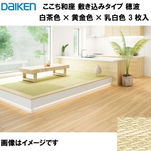 和紙畳 ここち和座 敷き込みタイプ 3枚入り 大建 DAIKEN [YQ7602 和紙畳 ここち和座 敷き込みタイプ 3枚入り 大建 DAIKEN [YQ7602