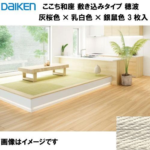 和紙畳 ここち和座 敷き込みタイプ 3枚入り 大建 DAIKEN [YQ7603-3 