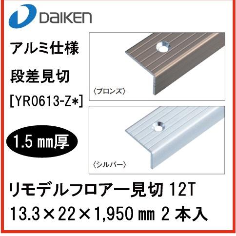 リモデルフロアー見切12T アルミ仕様 段差見切 大建 DAIKEN [YR0613-Z*] 1.5厚 13.3×22×1,950 2本入 法人様限定｜conpaneya