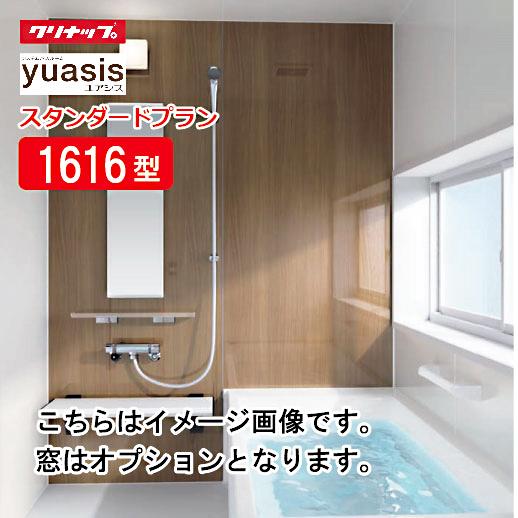 クリナップ システムバス ユアシス Yuasis スタンダードプラン 1616型 とってもクリンカウンター バスルーム フラット天井 メーカー直送 Yuasis1616standard コンパネ屋 Yahoo ショップ 通販 Yahoo ショッピング